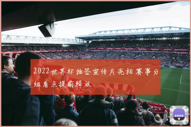 2022世界杯抽签宣传片亮相 赛事分组看点提前释放