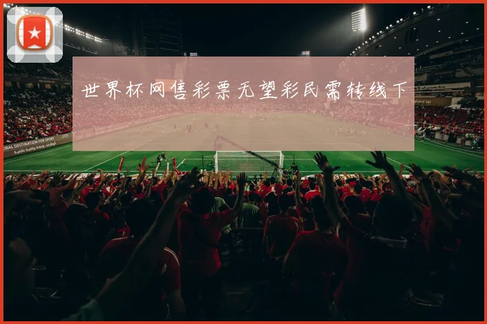 世界杯网售彩票无望彩民需转线下