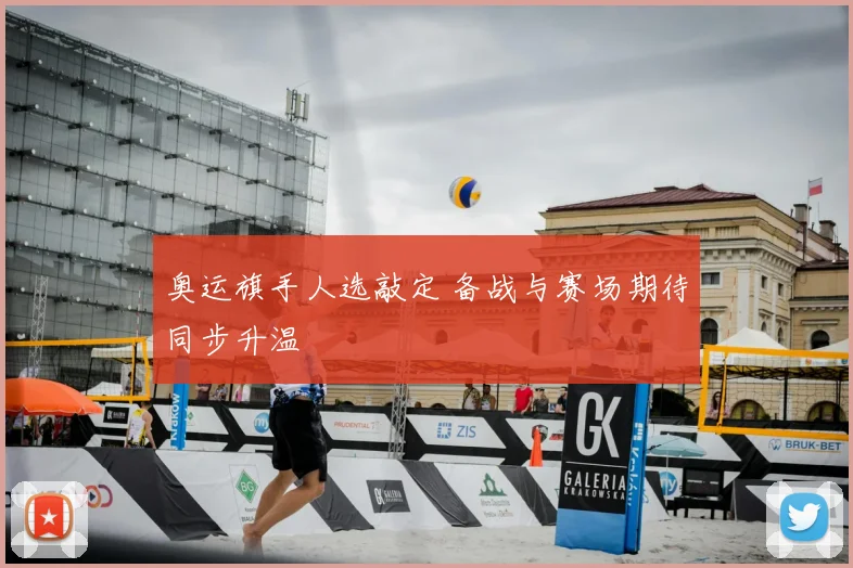 奥运旗手人选敲定 备战与赛场期待同步升温