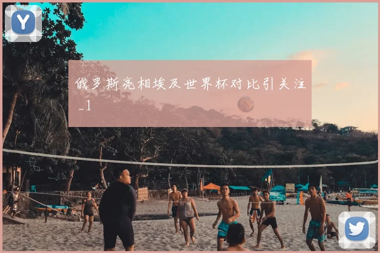 俄罗斯亮相埃及世界杯对比引关注 _1