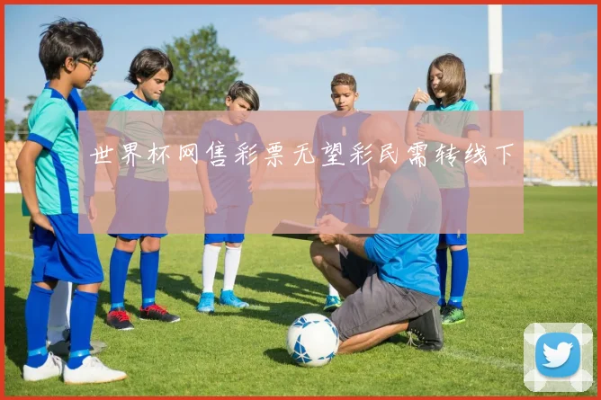 世界杯网售彩票无望彩民需转线下