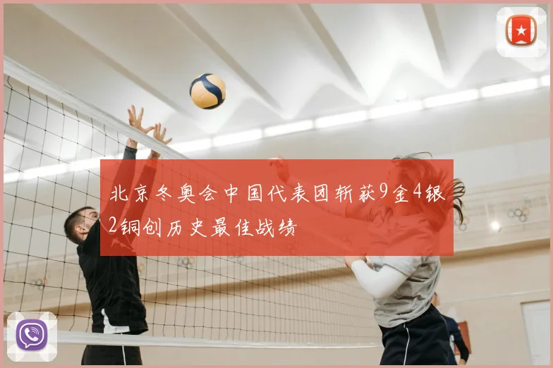 北京冬奥会中国代表团斩获9金4银2铜创历史最佳战绩