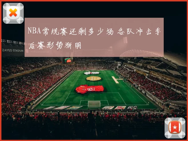NBA常规赛还剩多少场 各队冲击季后赛形势渐明