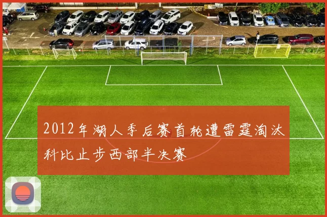 2012年湖人季后赛首轮遭雷霆淘汰科比止步西部半决赛