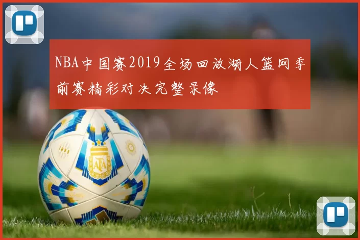 NBA中国赛2019全场回放湖人篮网季前赛精彩对决完整录像