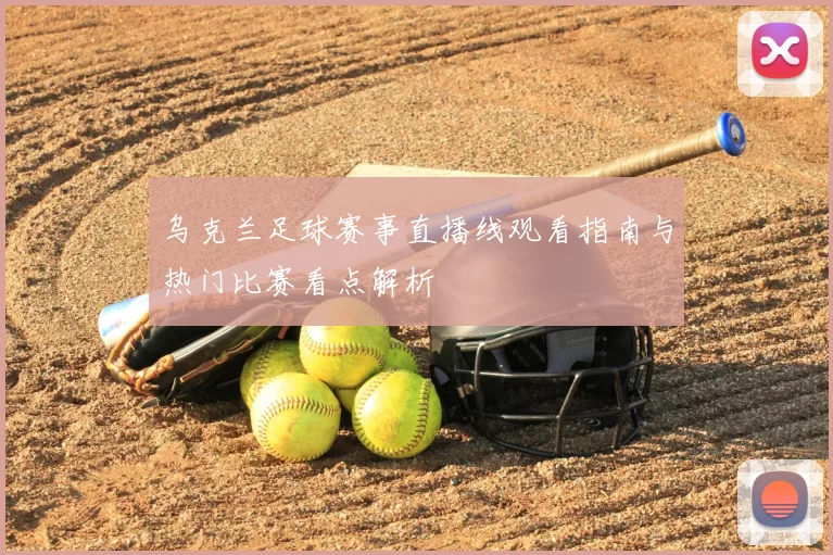 乌克兰足球赛事直播线观看指南与热门比赛看点解析