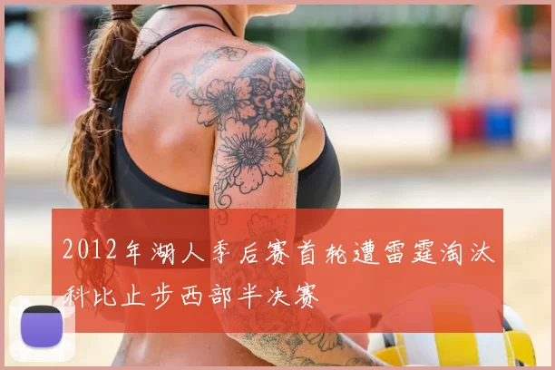 2012年湖人季后赛首轮遭雷霆淘汰科比止步西部半决赛