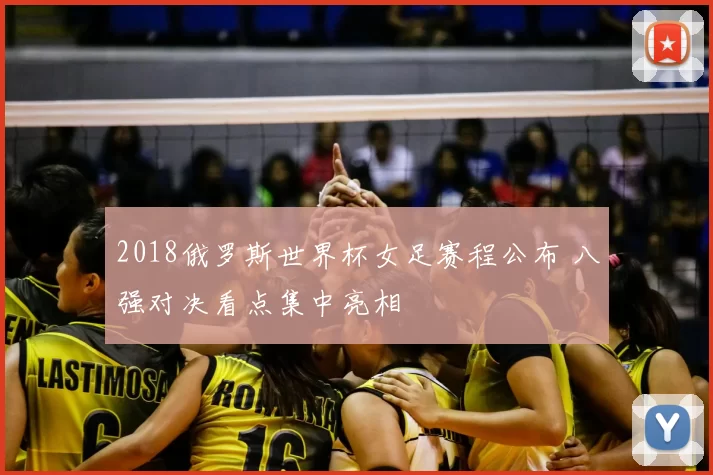 2018俄罗斯世界杯女足赛程公布 八强对决看点集中亮相