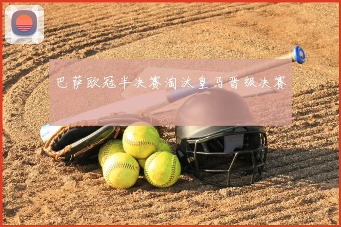 巴萨欧冠半决赛淘汰皇马晋级决赛