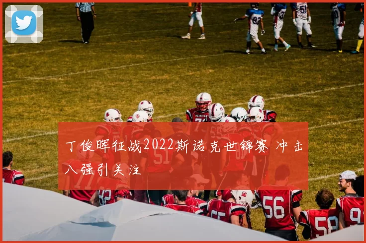 丁俊晖征战2022斯诺克世锦赛 冲击八强引关注