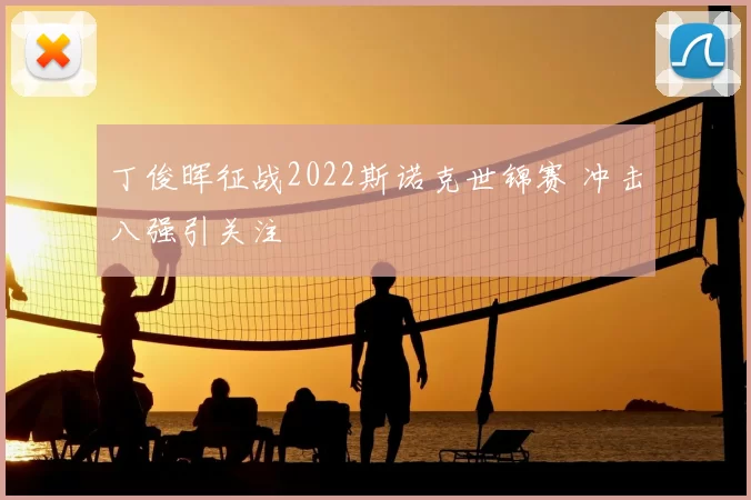 丁俊晖征战2022斯诺克世锦赛 冲击八强引关注