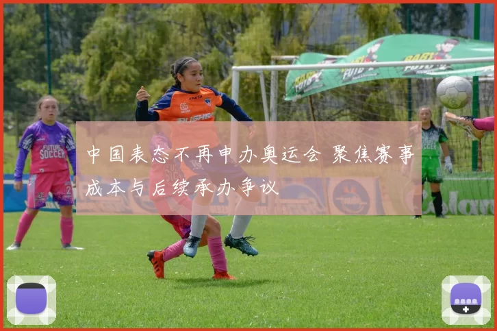 中国表态不再申办奥运会 聚焦赛事成本与后续承办争议