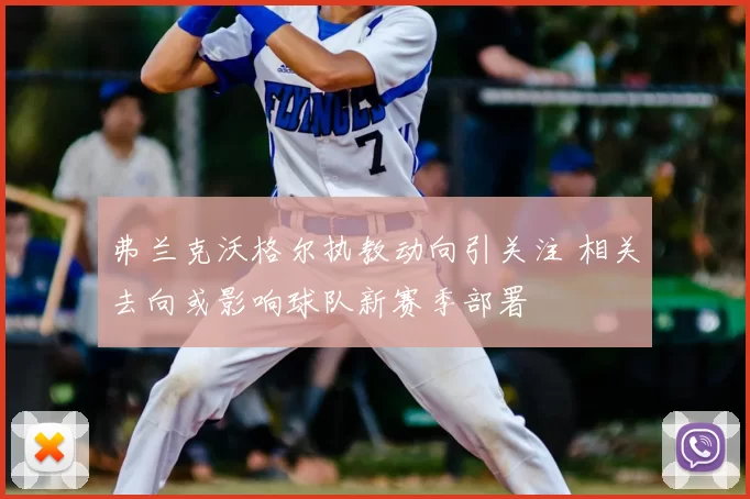 弗兰克沃格尔执教动向引关注 相关去向或影响球队新赛季部署