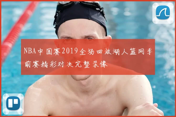 NBA中国赛2019全场回放湖人篮网季前赛精彩对决完整录像