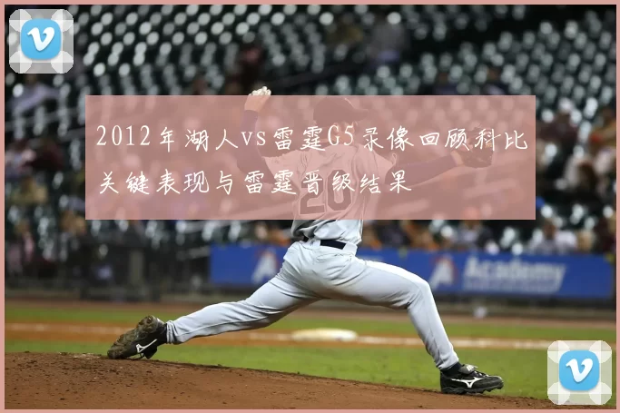 2012年湖人vs雷霆G5录像回顾科比关键表现与雷霆晋级结果
