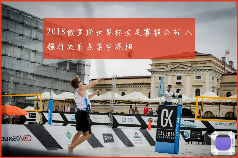 2018俄罗斯世界杯女足赛程公布 八强对决看点集中亮相