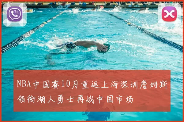 NBA中国赛10月重返上海深圳詹姆斯领衔湖人勇士再战中国市场