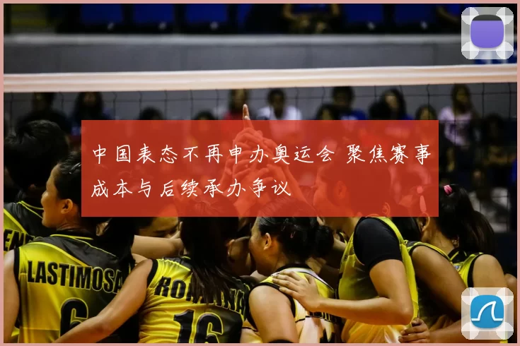 中国表态不再申办奥运会 聚焦赛事成本与后续承办争议