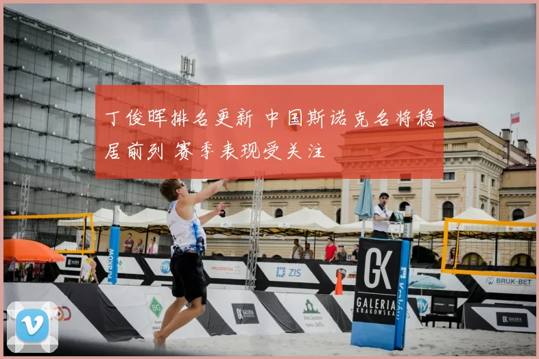 丁俊晖排名更新 中国斯诺克名将稳居前列 赛季表现受关注